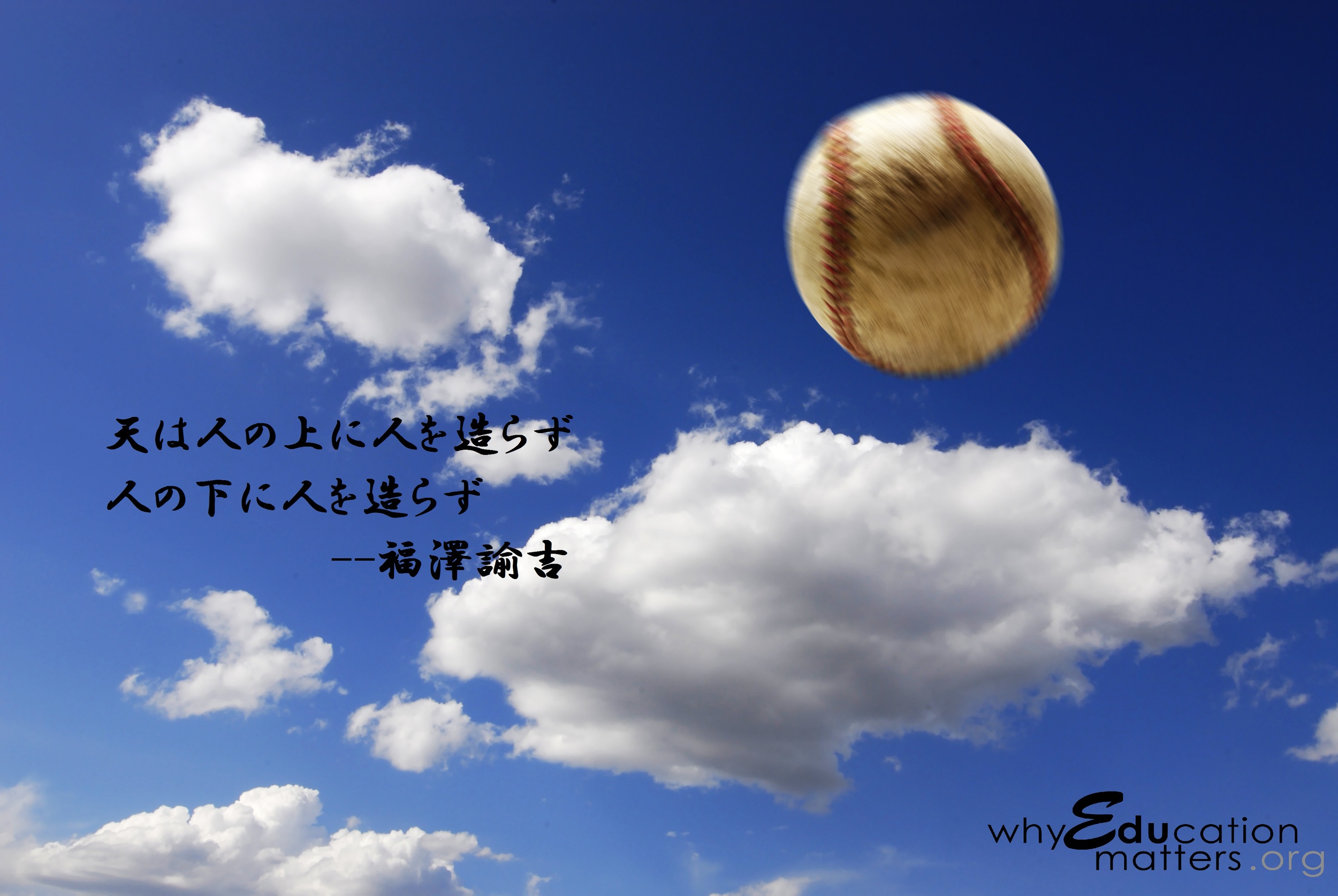 天は人の上に人を造らず人の下に人を造らずと云えり --福澤諭吉  