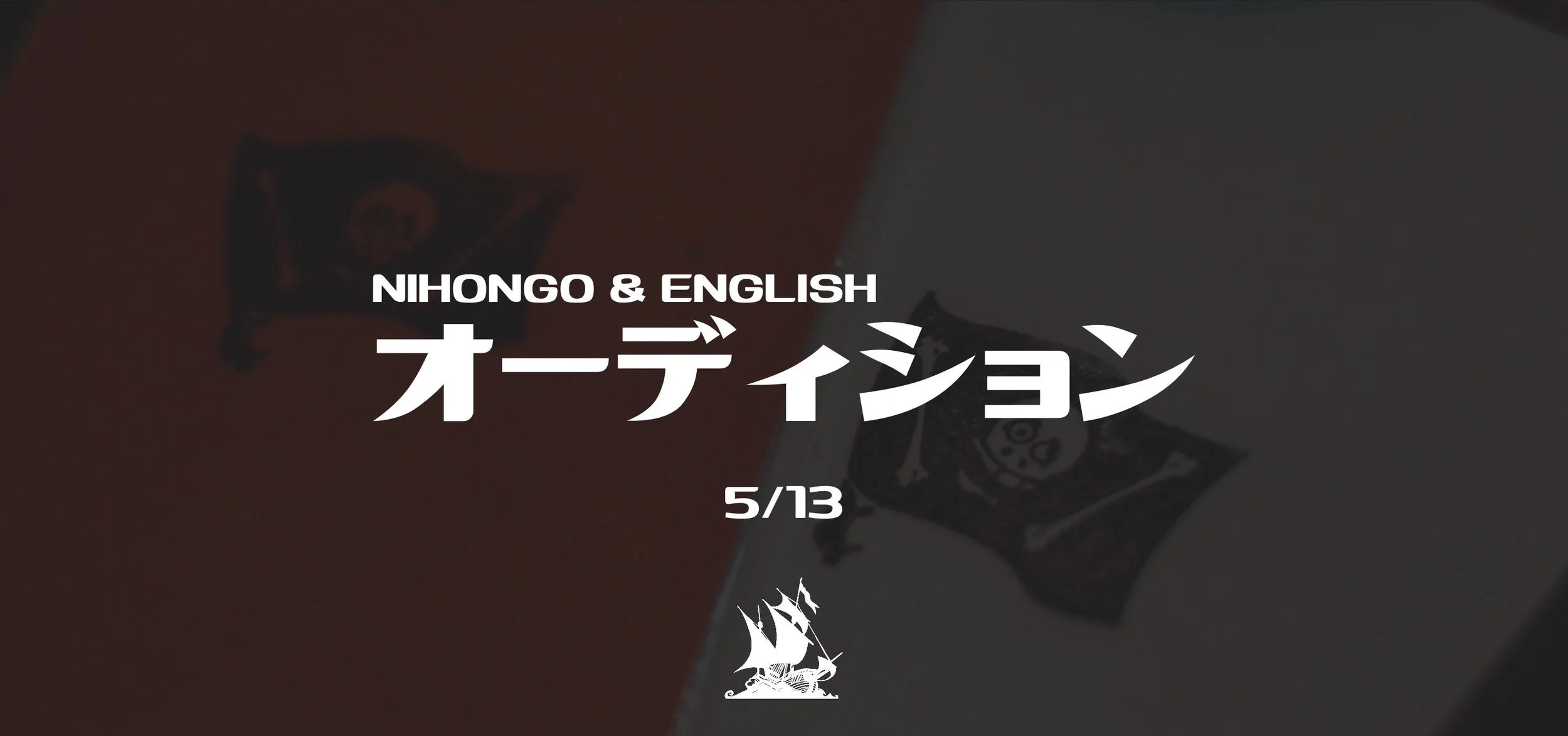 日本語＆英語オーディション ／ Nihongo & English Auditions
