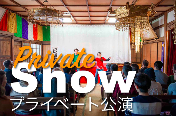 プライベート公演 / Private show