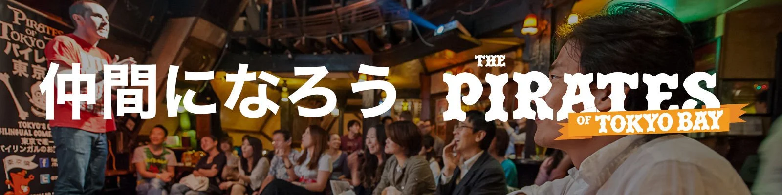 東京 即興コメディ オーディション パイレーツ・オブ・東京湾 Pirates of Tokyo Bay cast performing English and Japanese improv comedy on stage at What the Dickens Ebisu