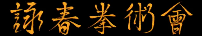 SIFUTAMwingtsun-header.jpg
