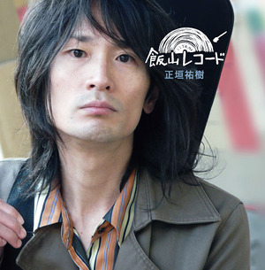 飯山レコード(2009)