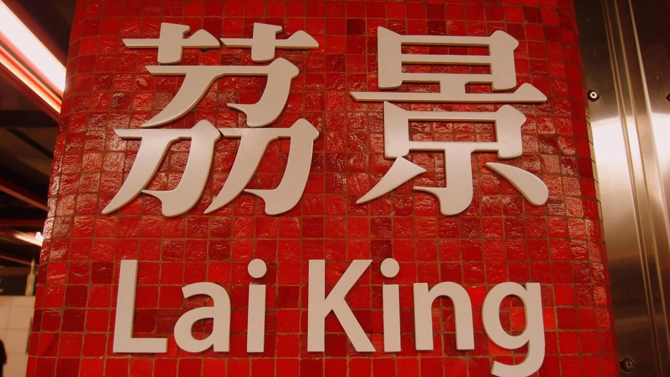 Lai King MTR Station