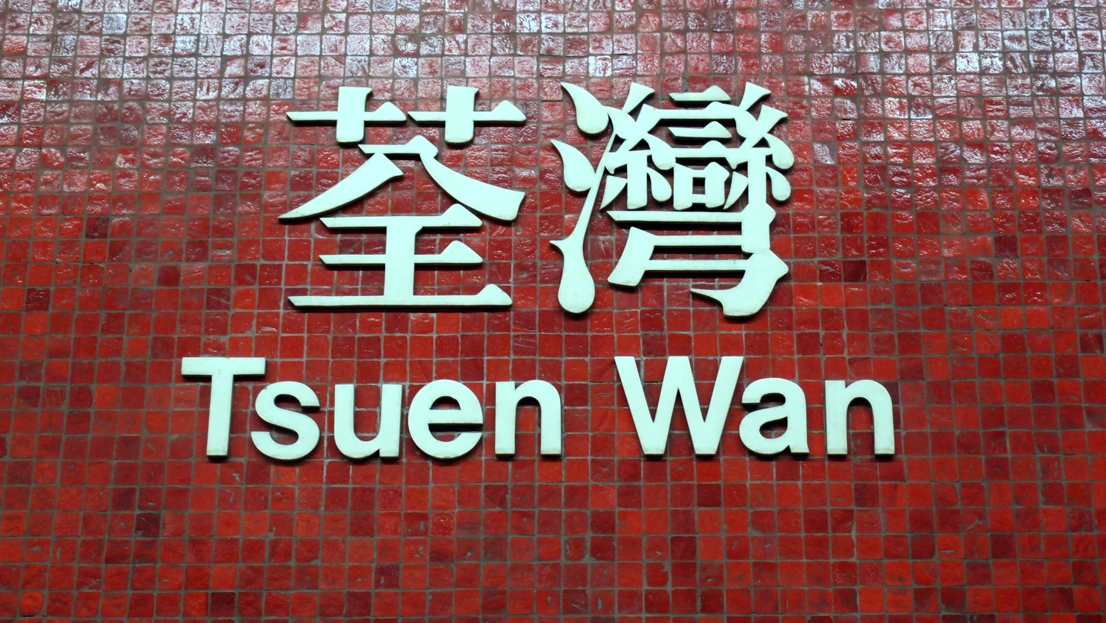 Tsuen Wan MTR Station