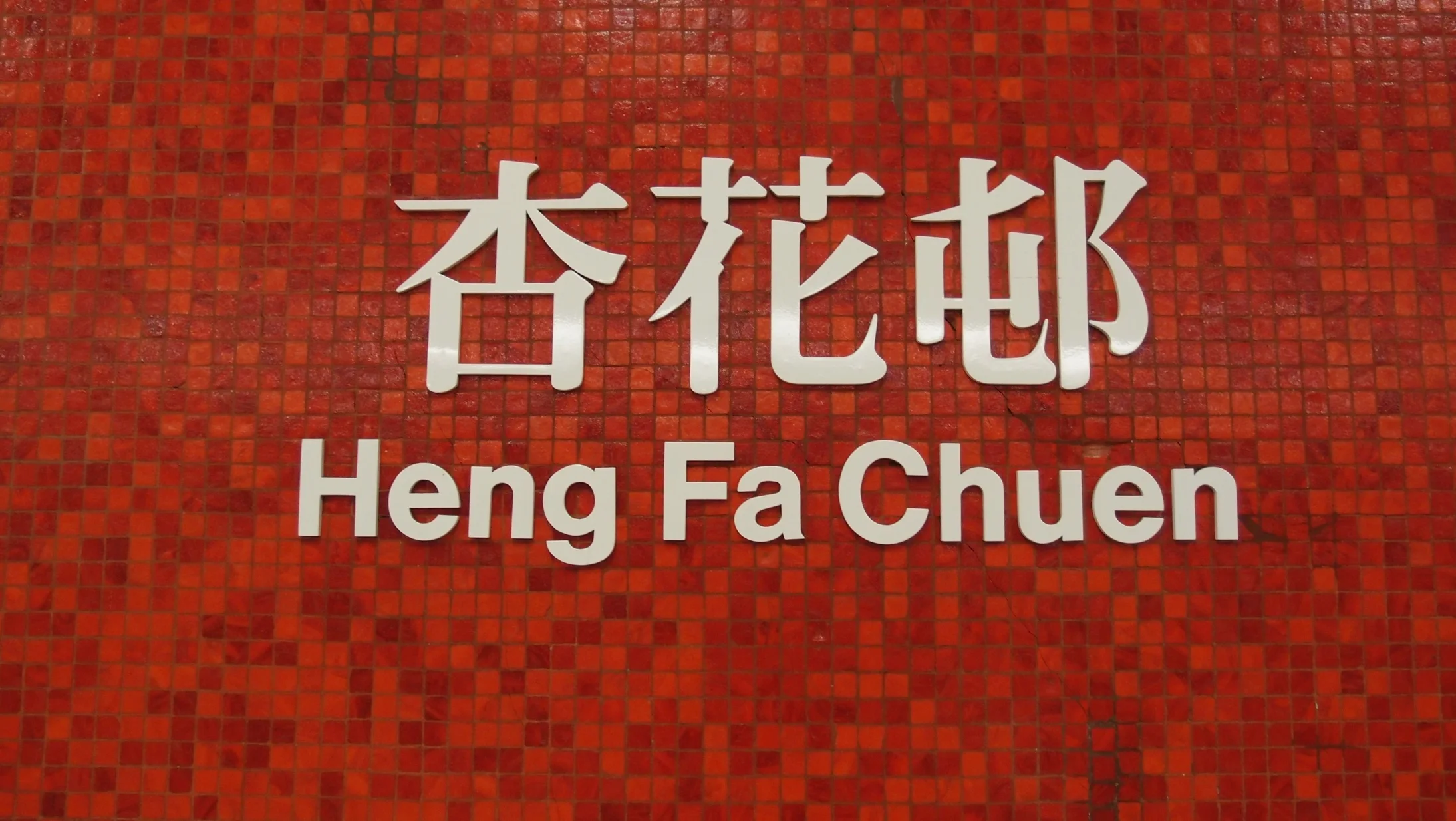Another MTR Station at the back end of nowhere