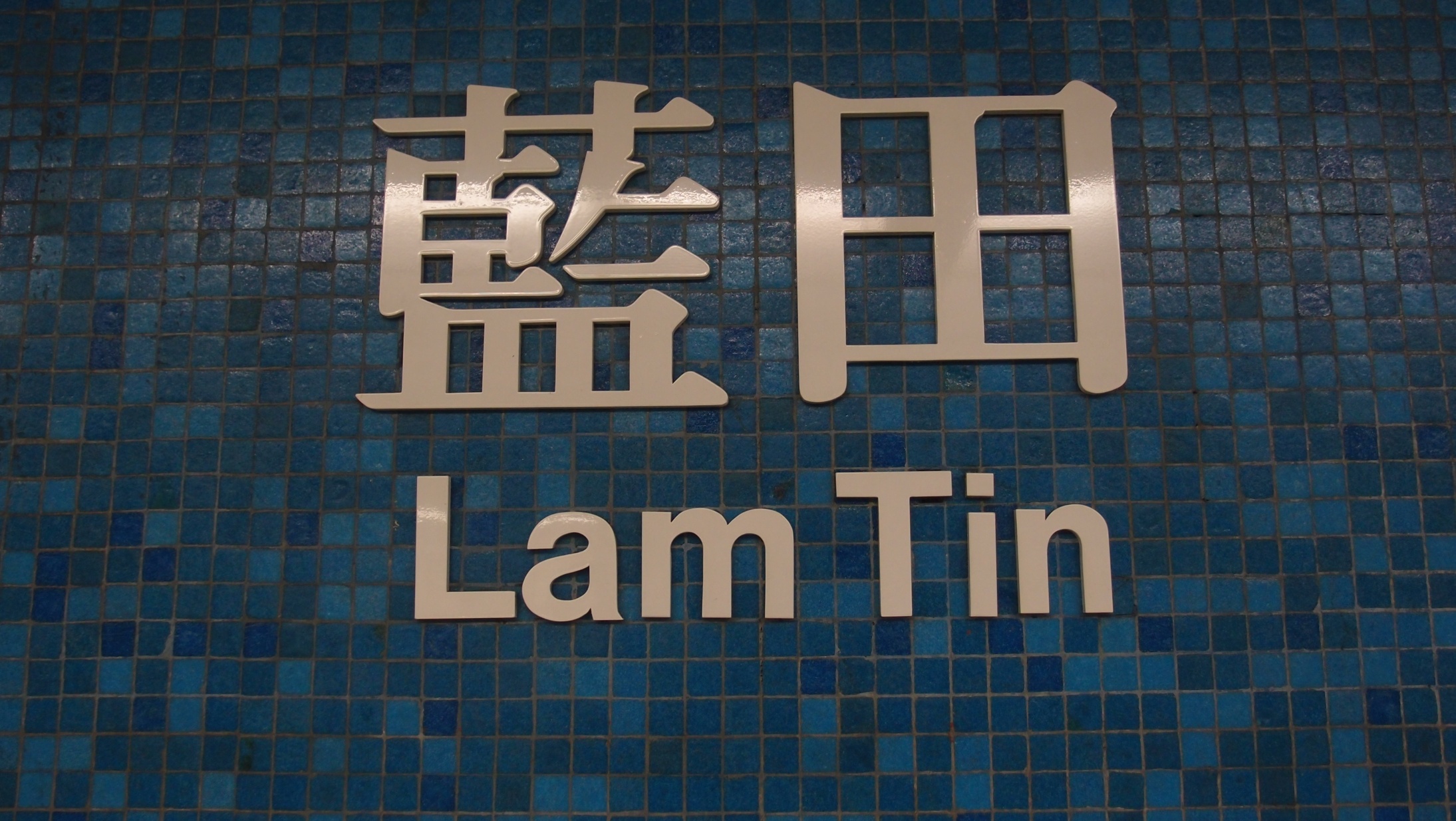 We once lived in Lam Tin.