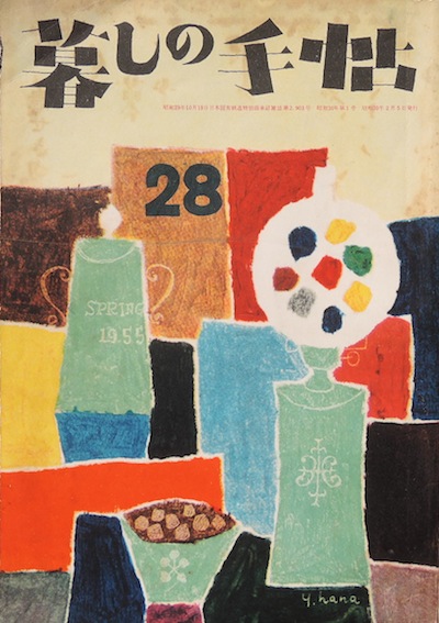  "Handbook of Living" Yasuharu Hanamori 1955