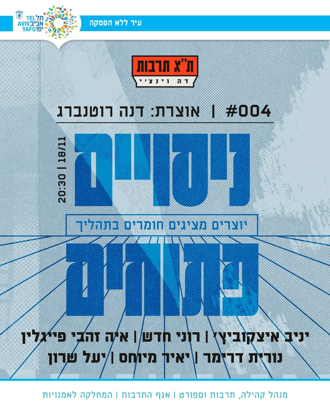 ניסויים פתוחים