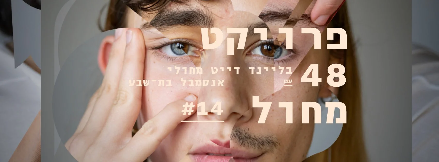 Project 48 Dance &amp; Batsheva Ensemble