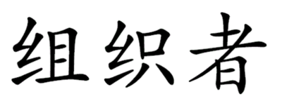 The word "organizer" is one of the many Weibo-blocked words.