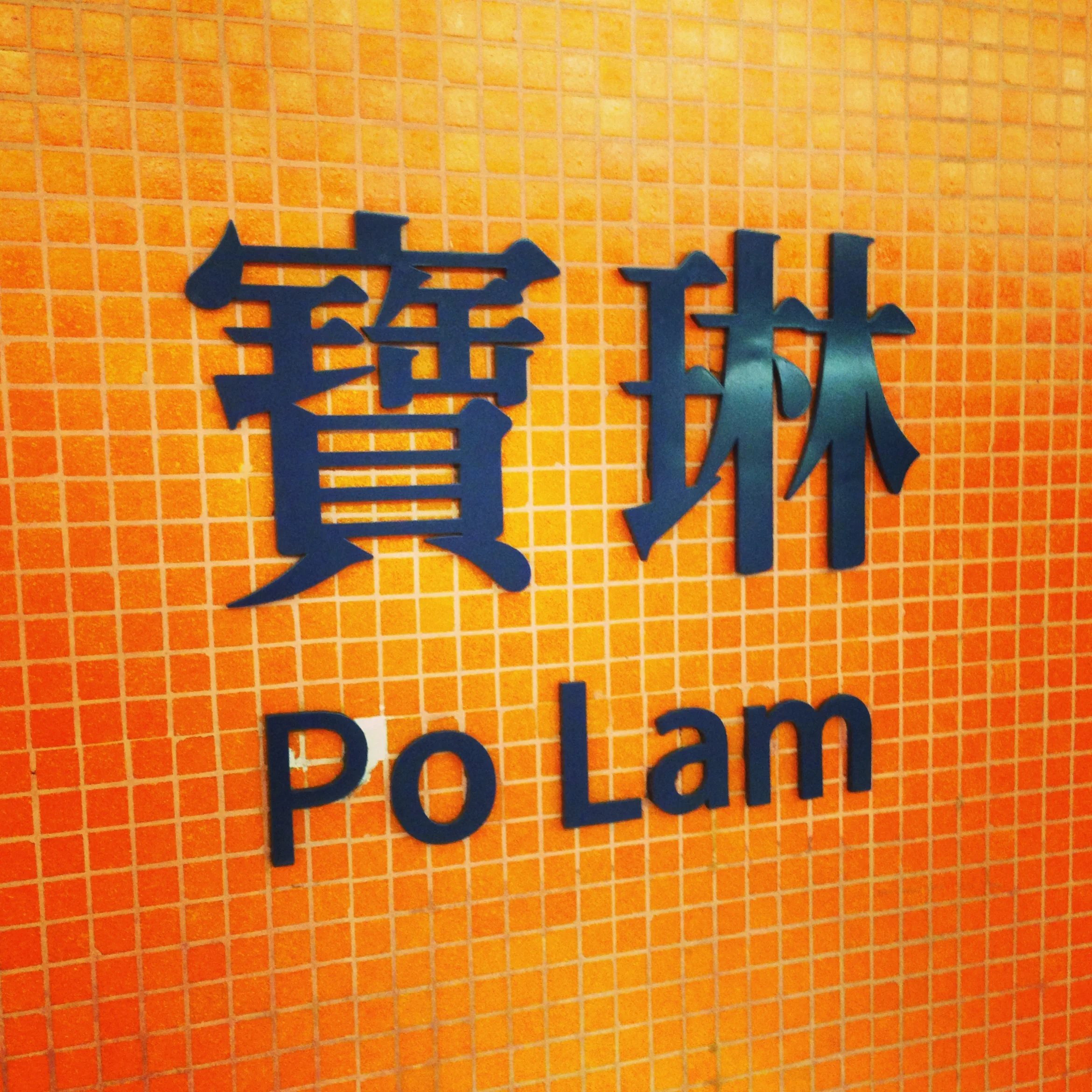 Po Lam