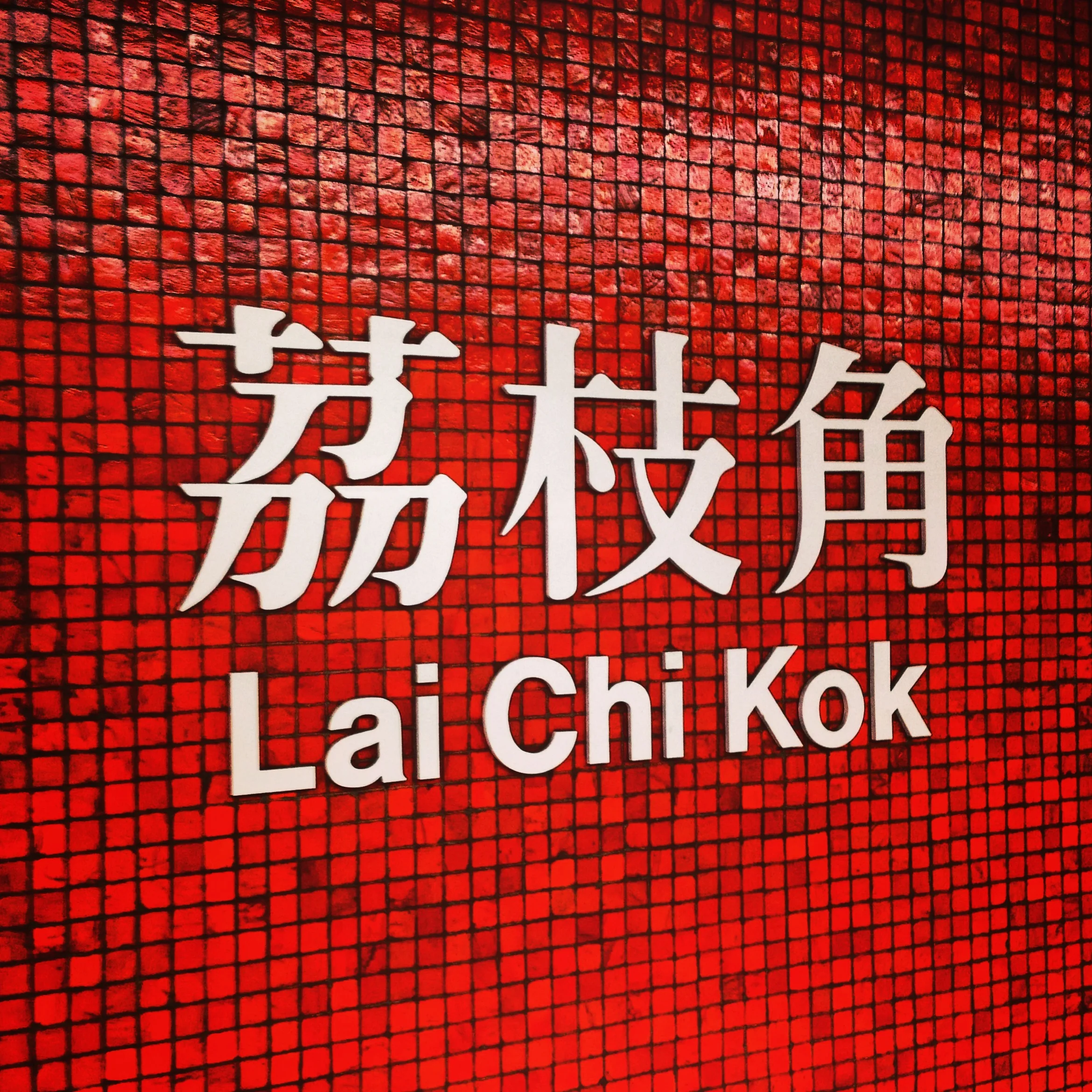 Lai Chi Kok