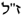 z''l.png