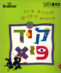 Hebru Version of Kid Pix