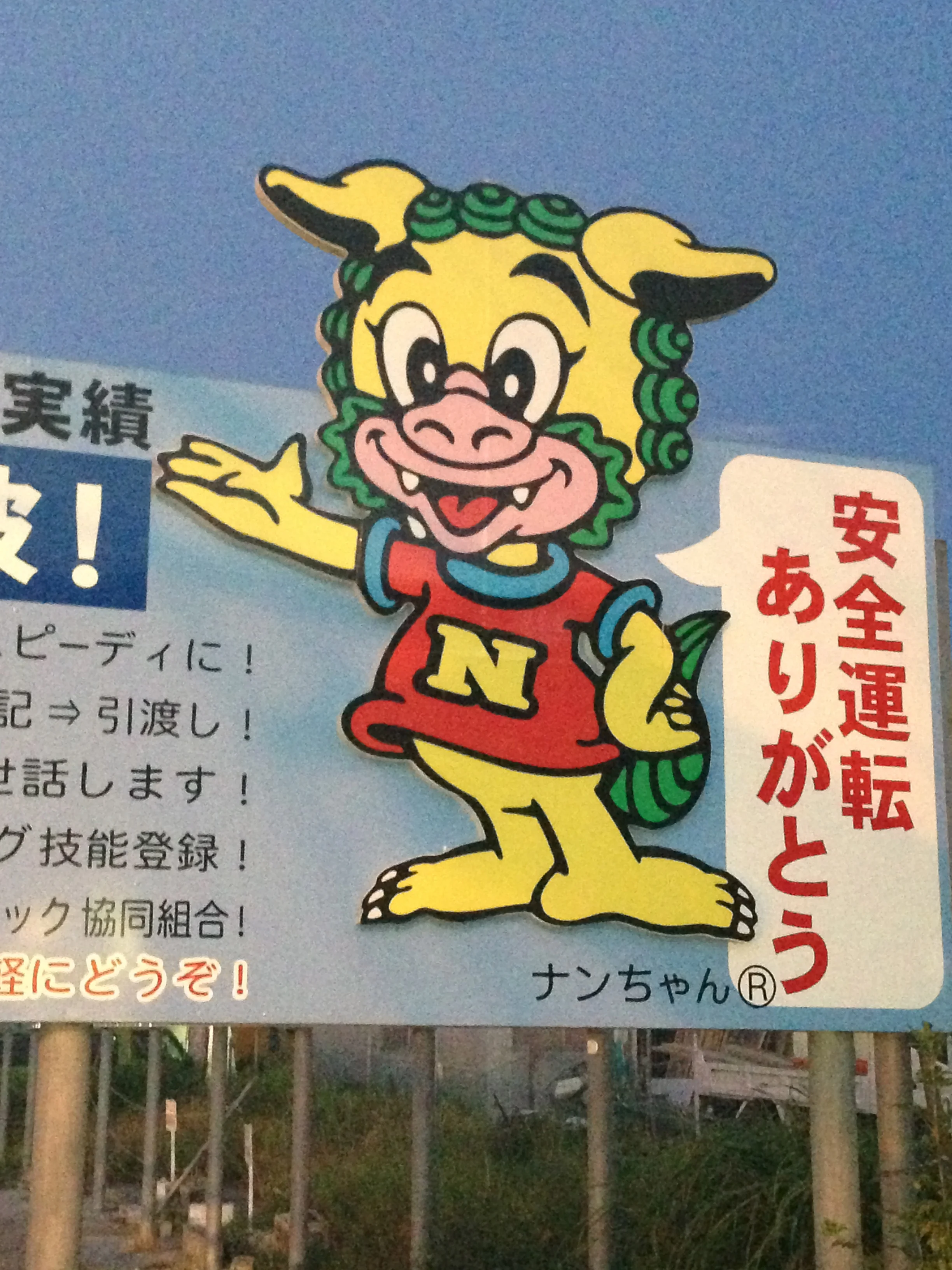 This is the adorable mascot of a group of apartments in the Haebaru/Yonabaru area, one of which Eric and I live in. He's a shiisa, a mythical creature that looks like a dog but is actually a lion. You see him a lot in Chinese art, and versions of him are on just about every building here in Okinawa!