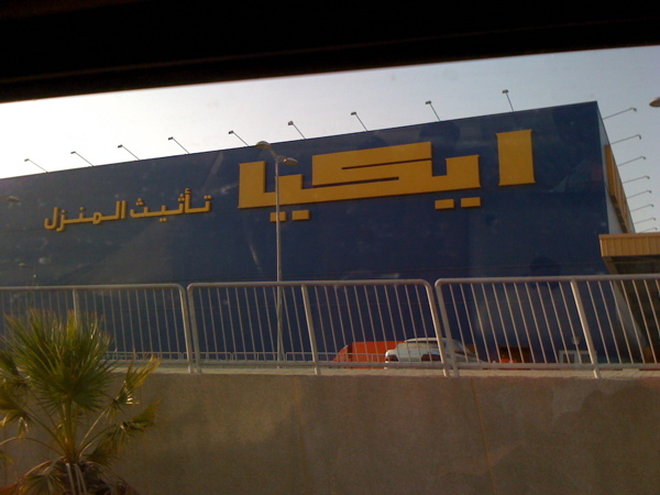 Ikea in Arabic.jpg