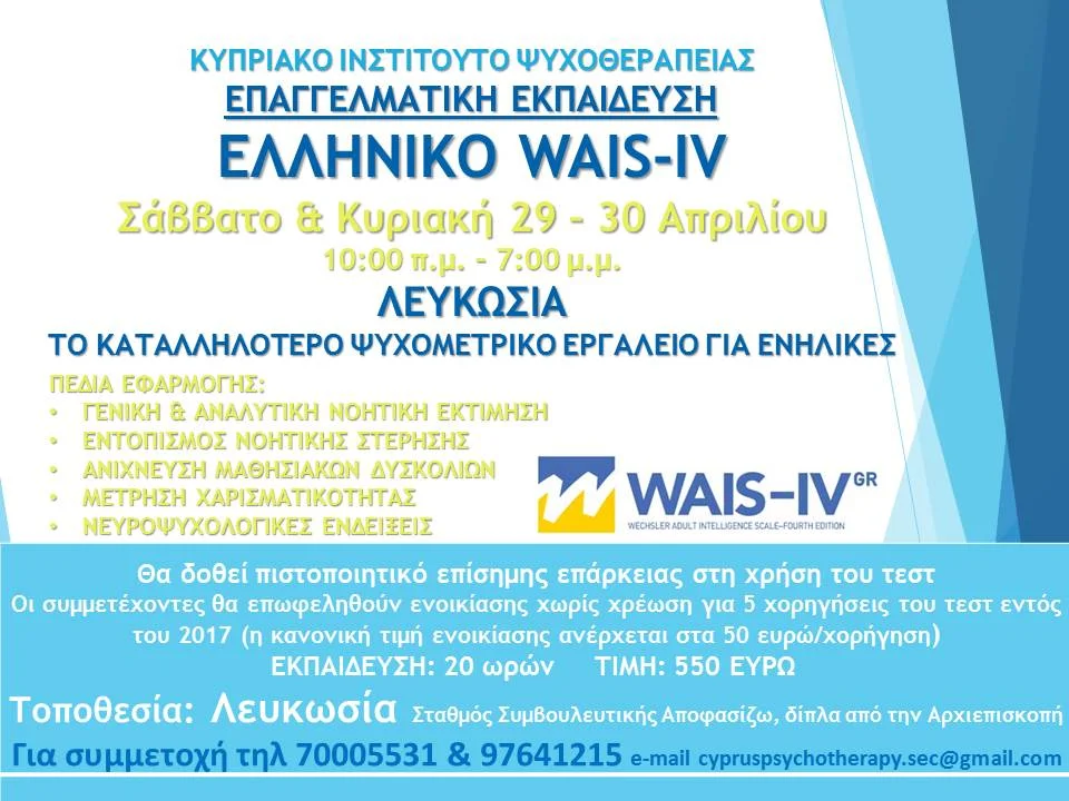 ΕΚΠΑΙΔΕΥΤΙΚΟ ΣΕΜΙΝΑΡΙΟ ΣΤΟ ΕΛΛΗΝΙΚΟ WAIS-IV
