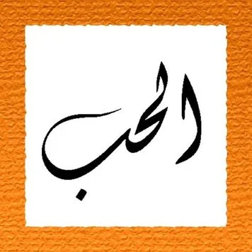 Al-hubb, by Larisa.lar24. Source: https://commons.wikimedia.org/