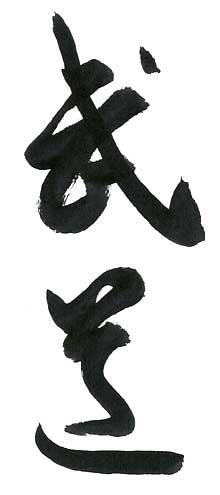 "Budo" shuji, brushed by Kondo Katsuyuki, Menkyo Kaiden, Daito ryu. Source: https://commons.wikimedia.org/