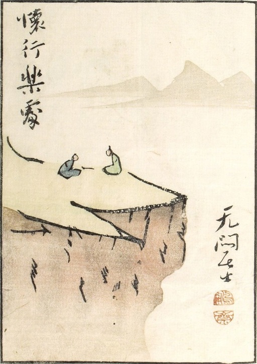 "Yearning for a Pleasurable Place" (1816), by Kameda Bôsai. Source: https://commons.wikimedia.org