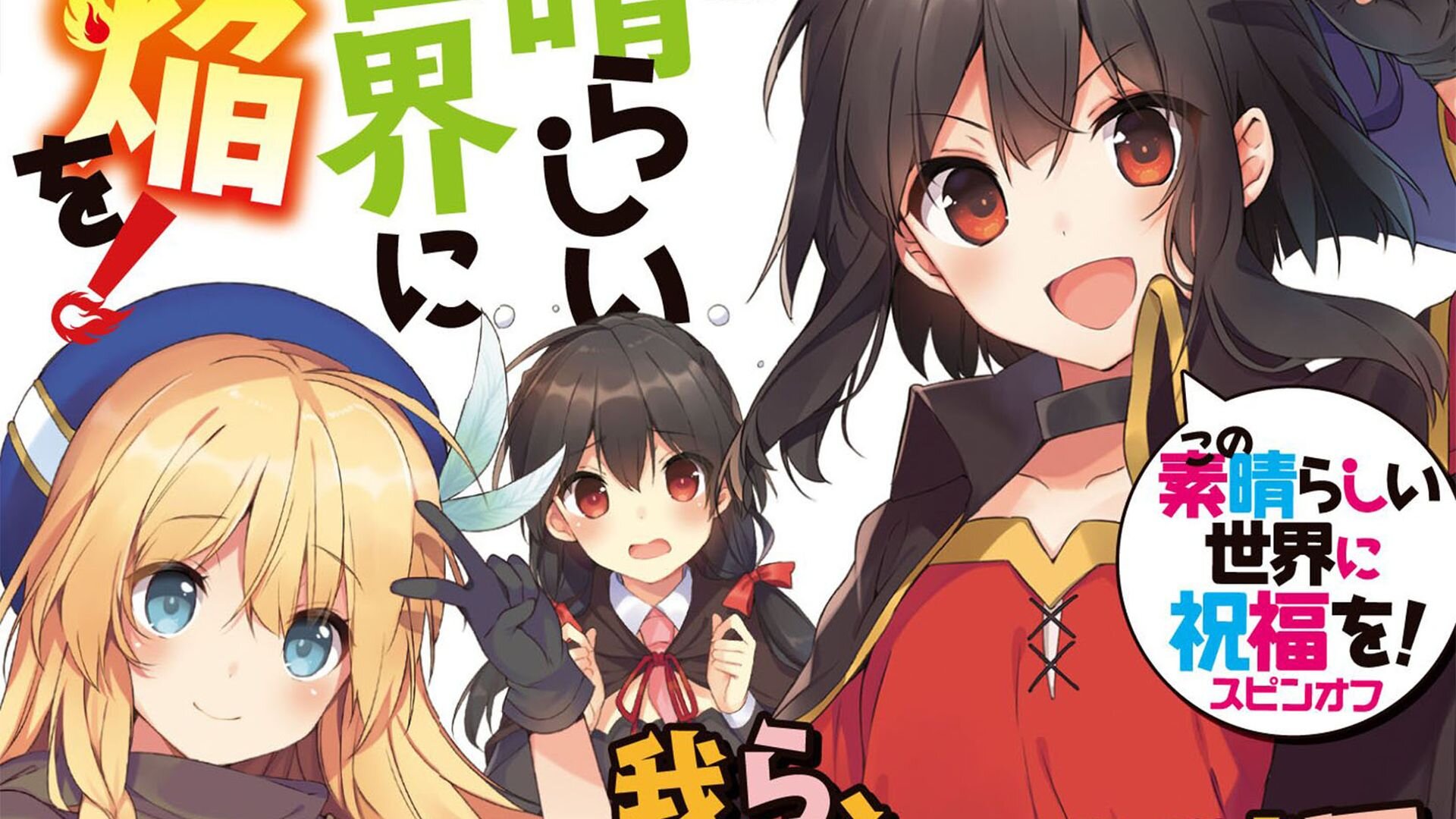 Anime Spotlight - KONOSUBA - God's blessing on this wonderful world! 2 -  Anime News Network