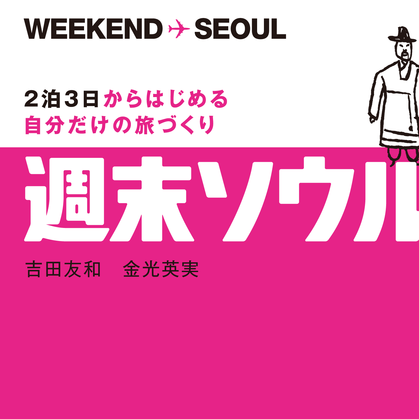 weekend_seoul_pr.png