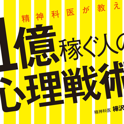 1億稼ぐ人の心理戦術_01.jpg