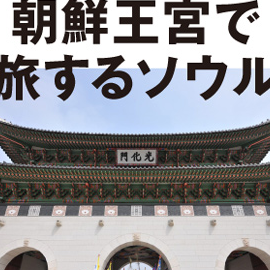 chosun-seoul_01.jpg