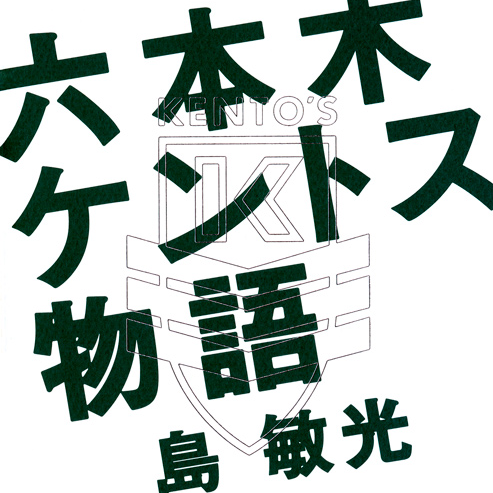 roppongi-monogatari.jpg