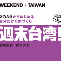 weekend_taiwan_all.jpg