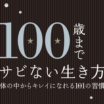 100歳までサビない生き方.jpg