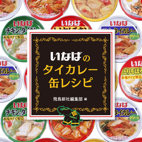 いなばのタイカレー缶レシピ.jpg