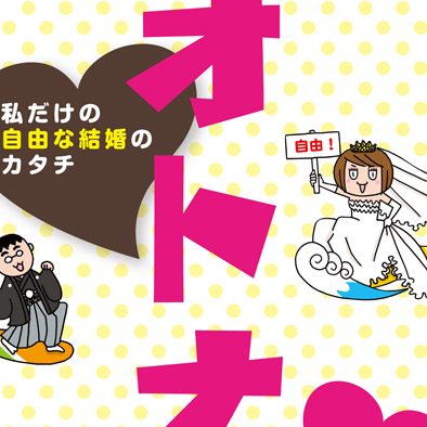 オトナ婚.jpg