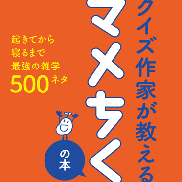 クイズ作家が教える--マメちくの本.jpg