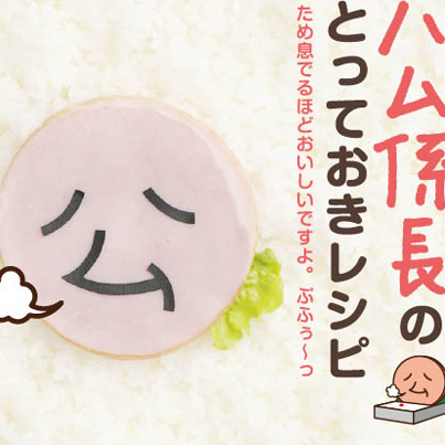 ハム係長のとっておきレシピ.jpg