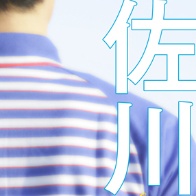 佐川男子.jpg