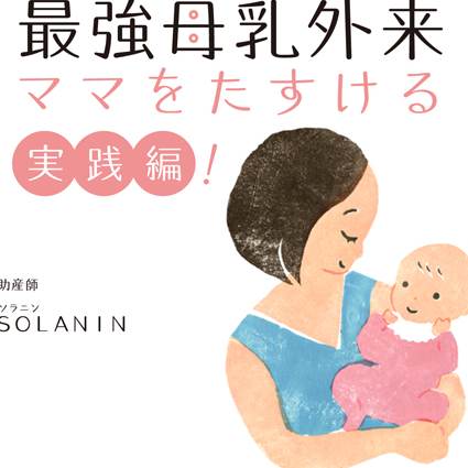 最強母乳外来 ママをたすける実践編!.jpg