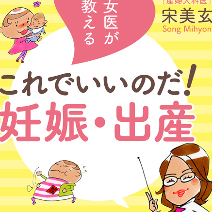 女医が教えるこれでいいのだ!妊娠・出産.jpg