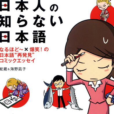 日本人の知らない日本語.jpg
