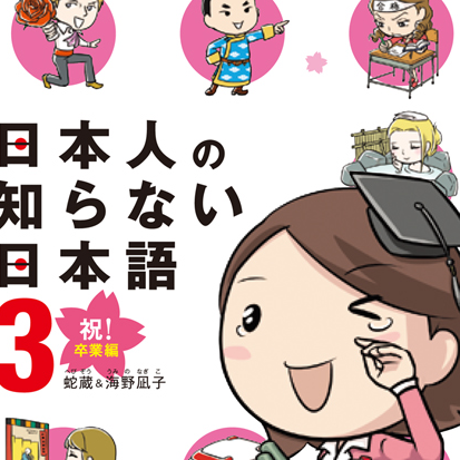 日本人の知らない日本語3.jpg