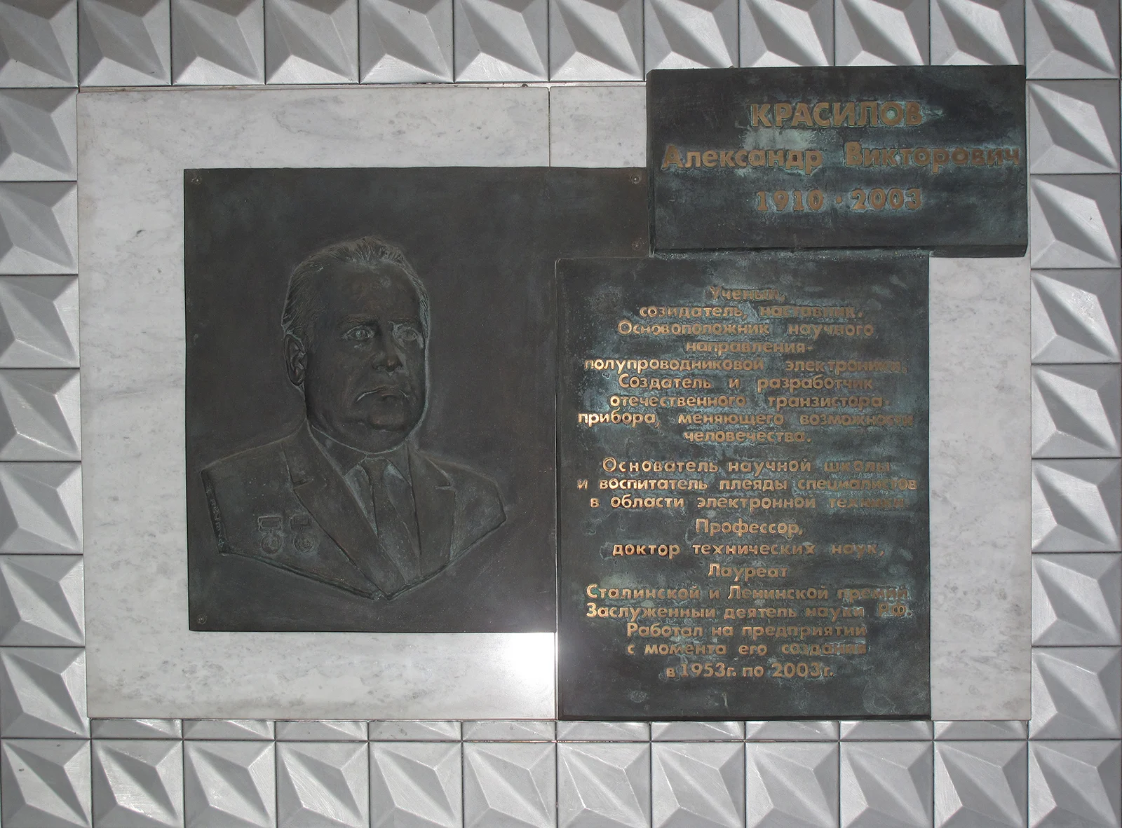 Мемориальная доска Красилову А.В.