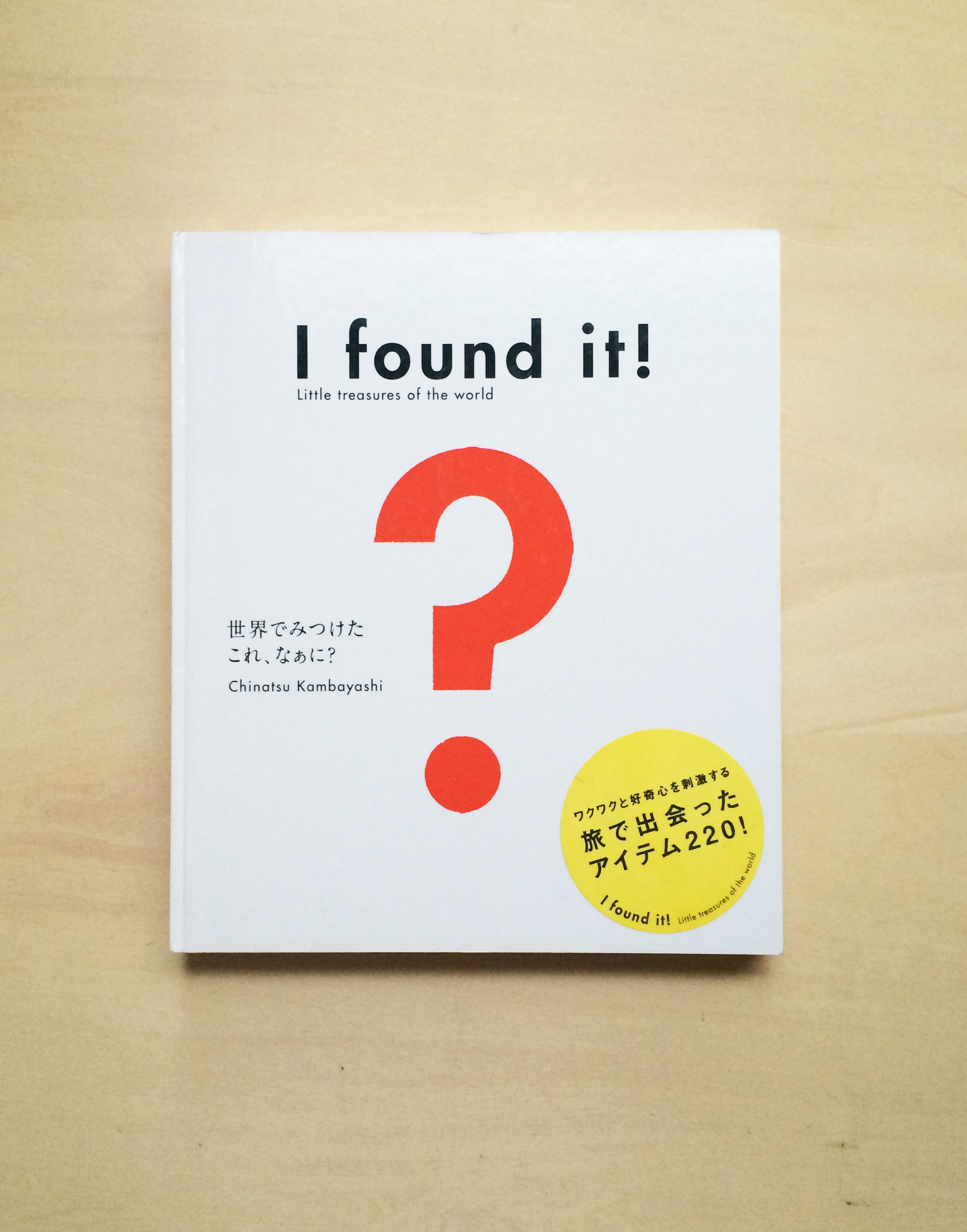 神林千夏 (著) 世界で見つけた これなぁに? I found it ! Little treasures of the world