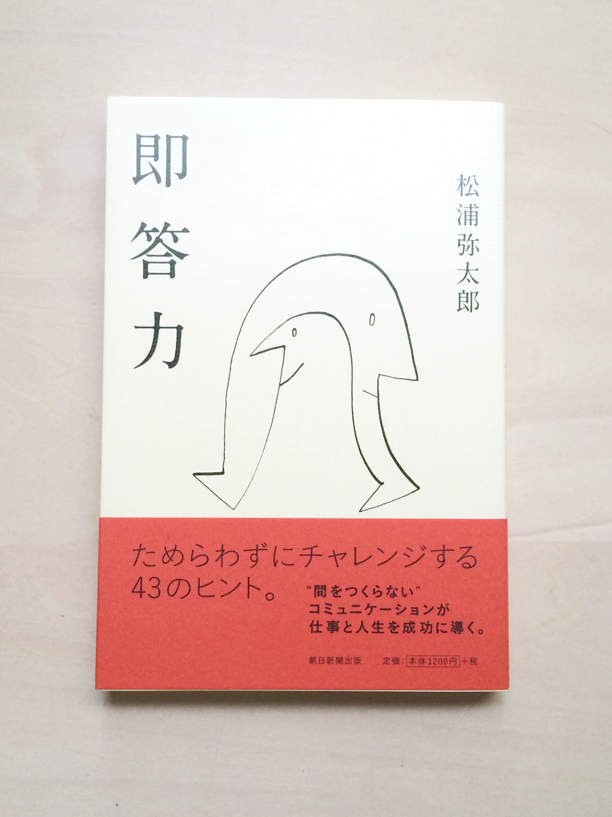 松浦弥太郎（著）即答力