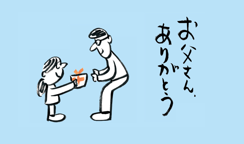 無印良品「父の日」キャンペーン