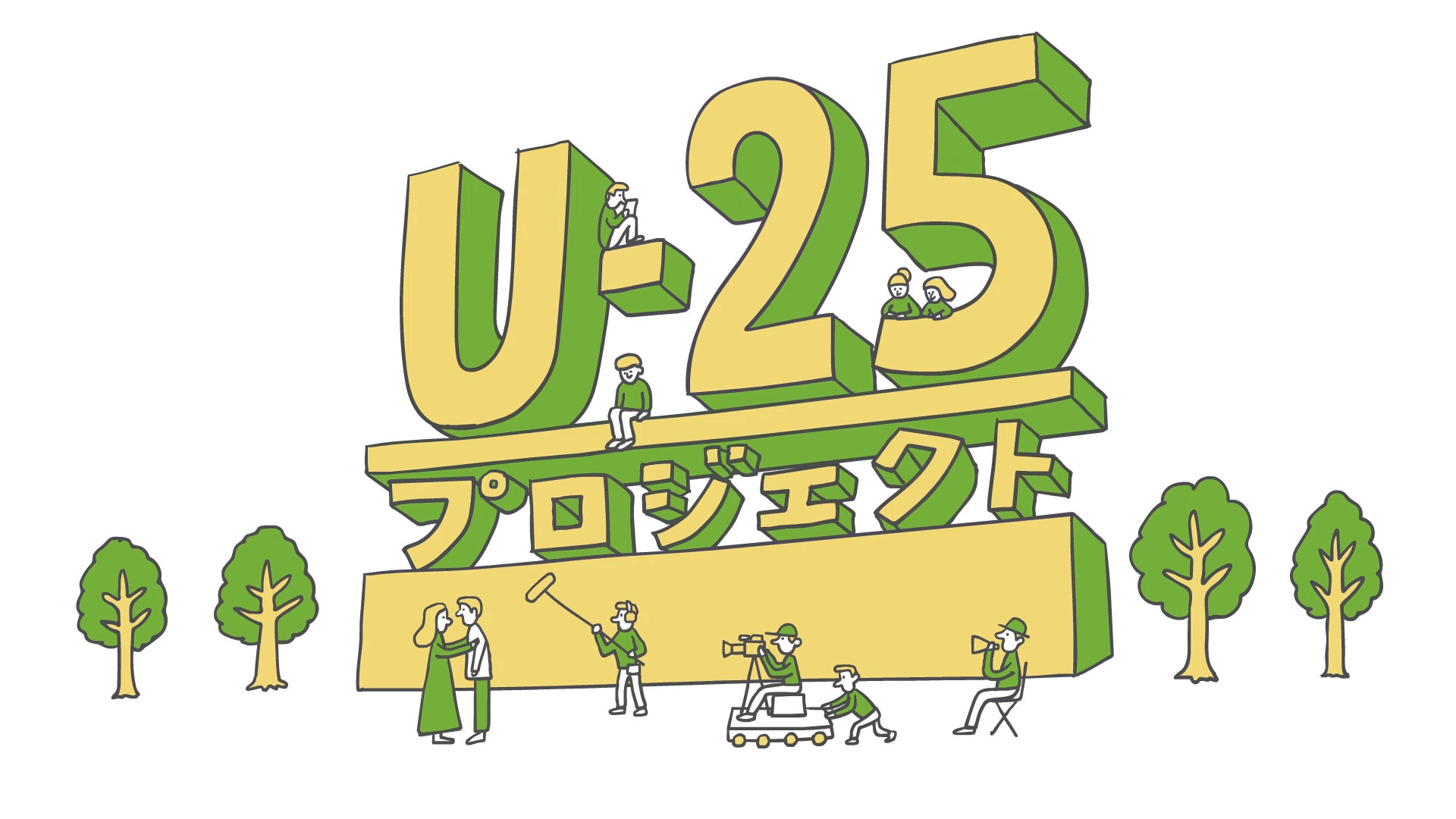 「U-25プロジェクト」ロゴ