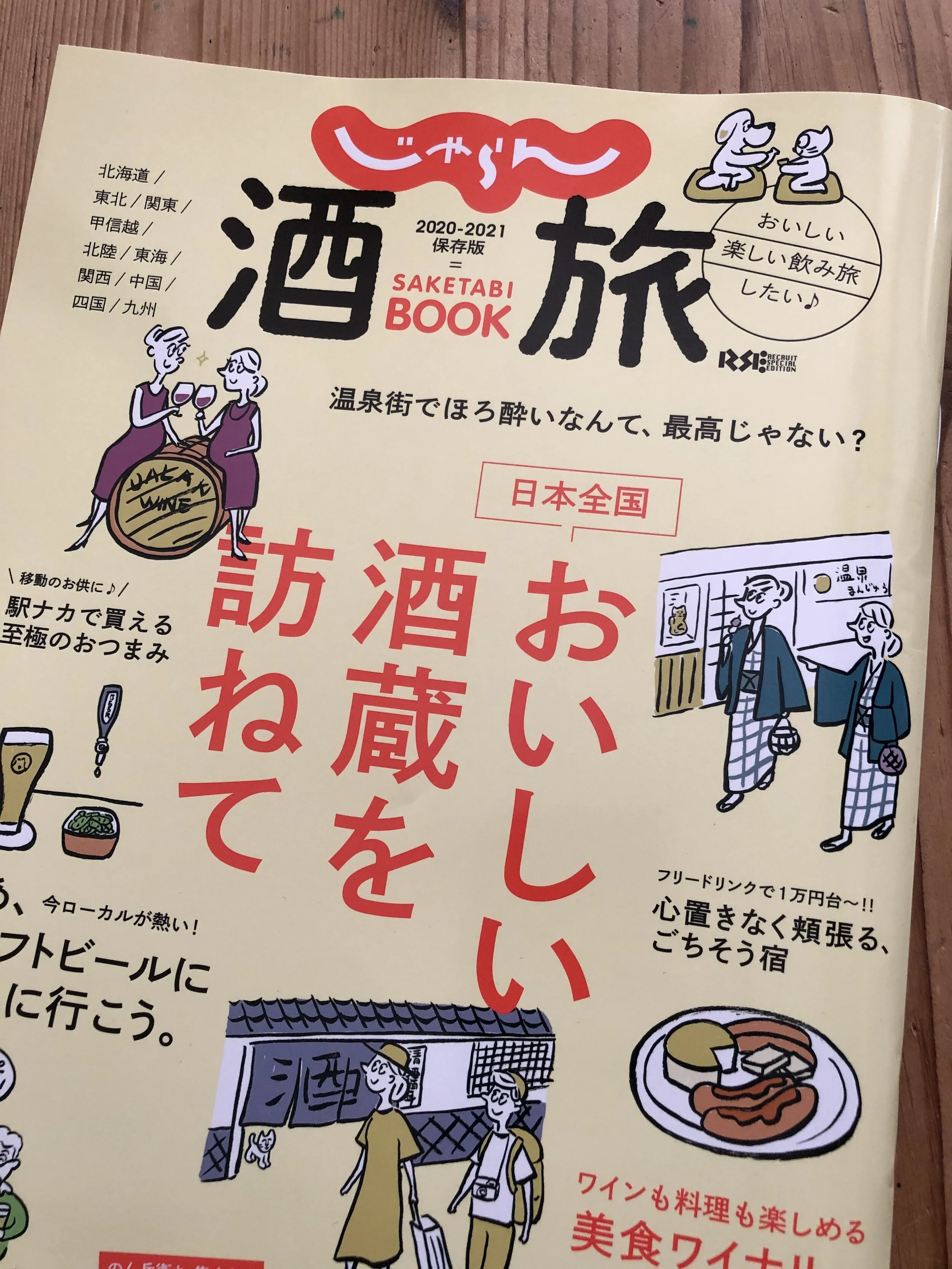 じゃらん酒旅BOOK 2020-2021