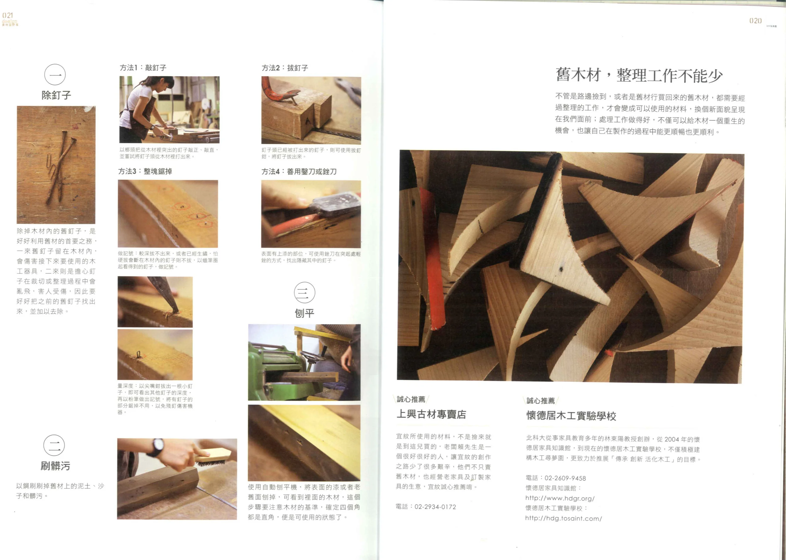 雜誌-DIY玩佈置 No.48 老房子新佈置-p.16~21_頁面_4.jpg