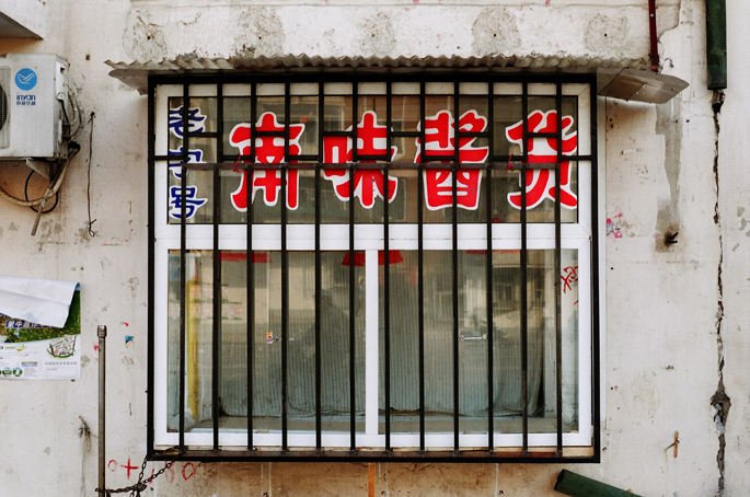 5-2000-My Neighborhood-a documentary turn-Moyi - Scenery 04-06 - 038-moyi-photography-of-china.jpg