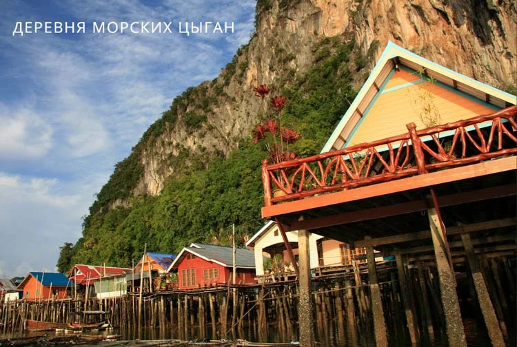 Деревня морских цыган