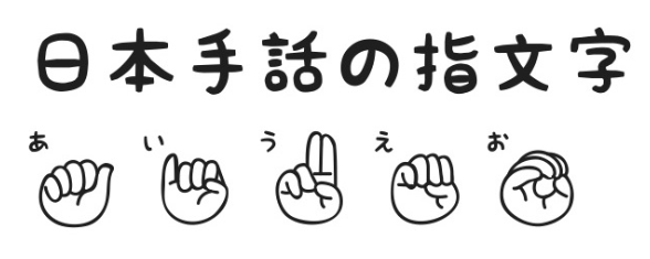 Japanese Sign Language アメリカ手話